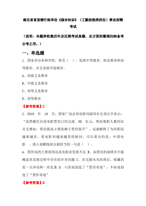 湖北省省直辖行政单位《综合知识》(工勤技能类岗位)事业单位招聘考试国考真题