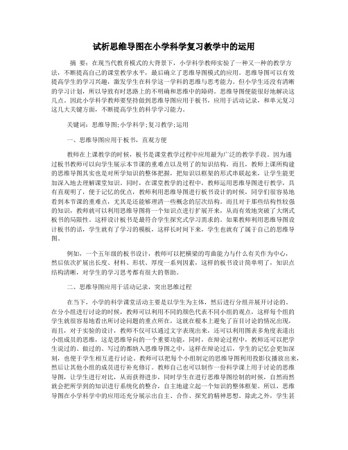 试析思维导图在小学科学复习教学中的运用