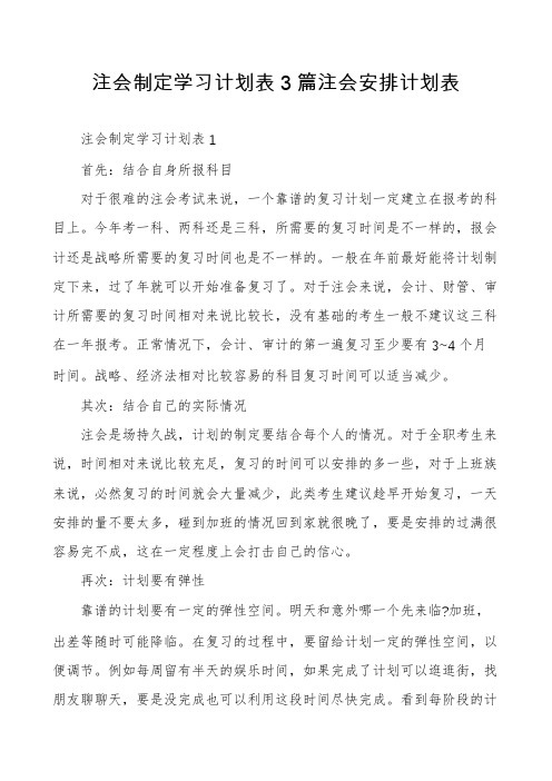 注会制定学习计划表3篇注会安排计划表