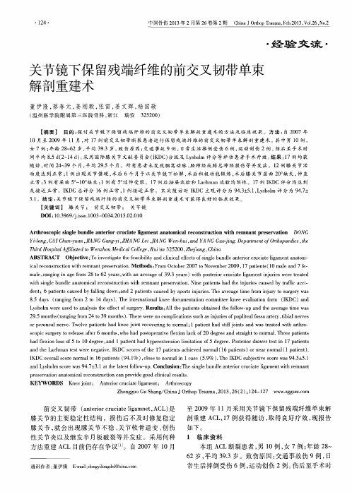 关节镜下保留残端纤维的前交叉韧带单束解剖重建术