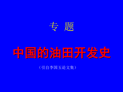 专题：中国油田开发历程