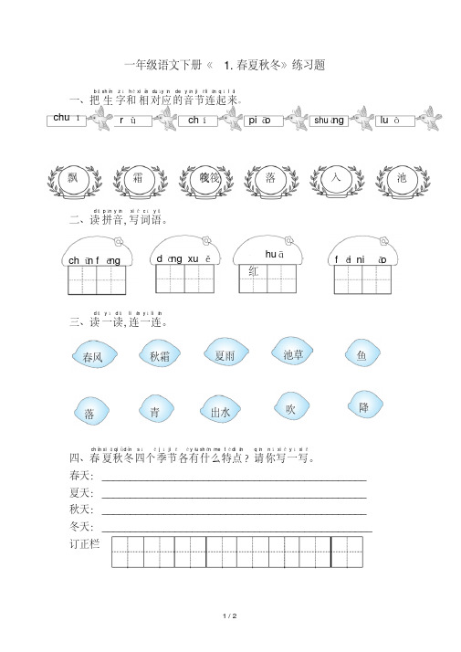 一年级语文下册《1.春夏秋冬》练习题