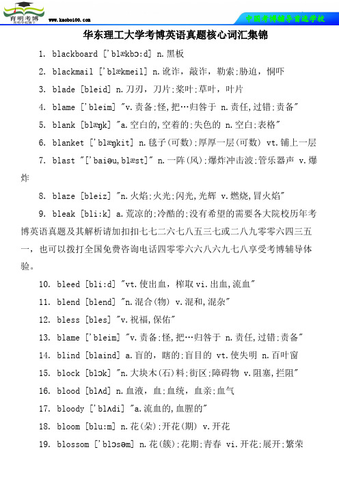 华东理工大学考博英语真题核心词汇集锦