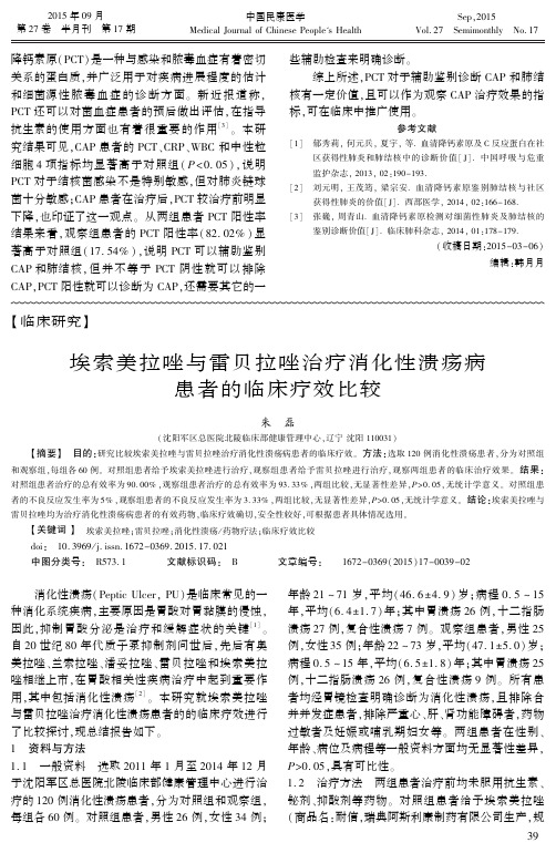 埃索美拉唑与雷贝拉唑治疗消化性溃疡病患者的临床疗效比较