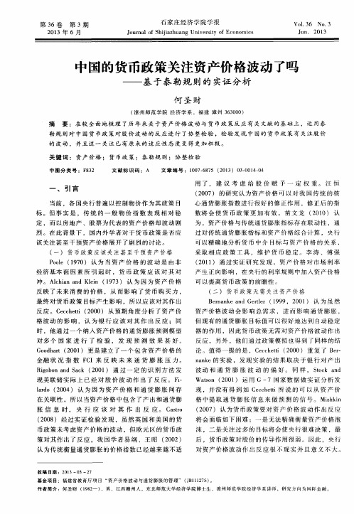 中国的货币政策关注资产价格波动了吗——基于泰勒规则的实证分析