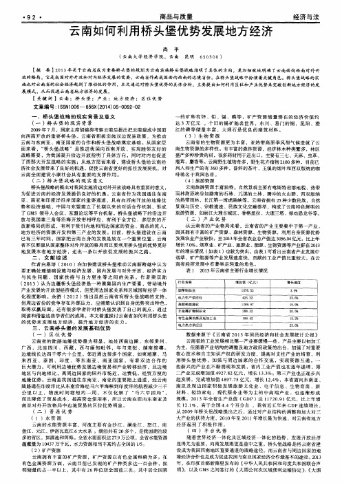 云南如何利用桥头堡优势发展地方经济