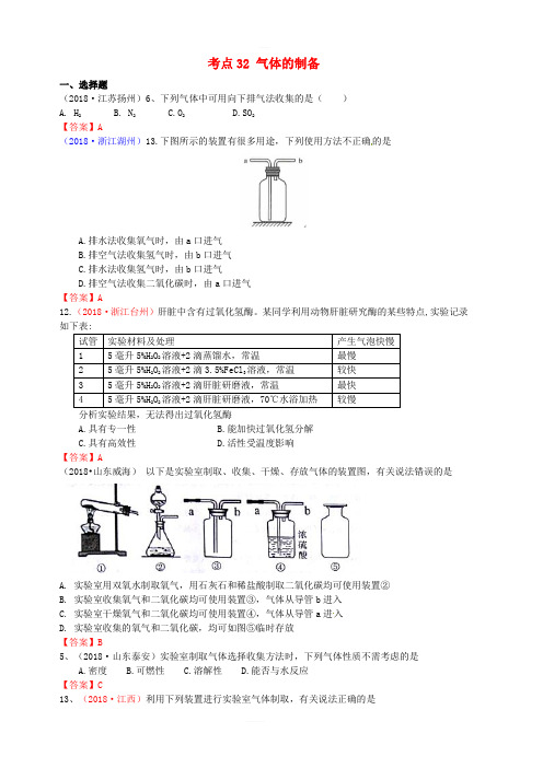 2018年中考化学真题分类汇编考点32气体的制备