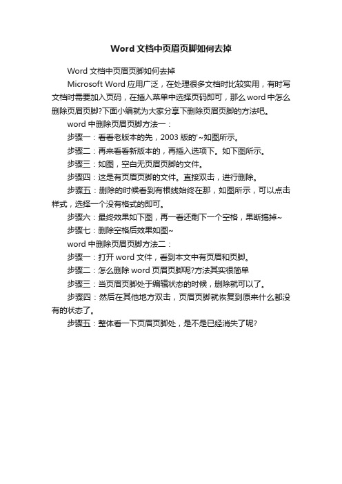 Word文档中页眉页脚如何去掉