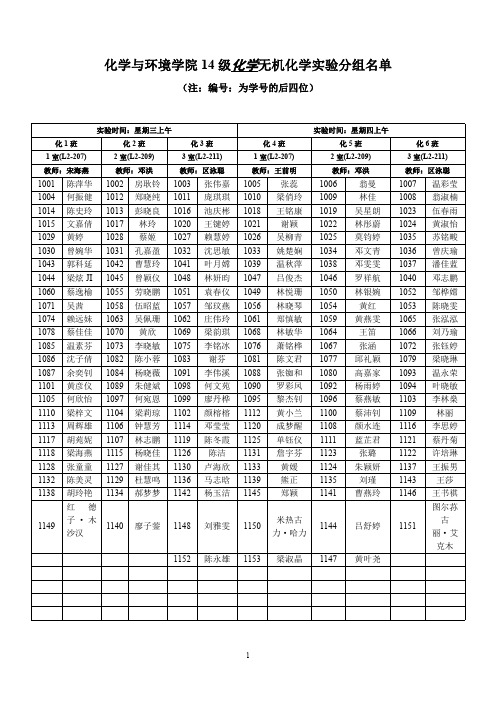 14级无机化学实验(上)分组名单及任课教师(总 )-最新版