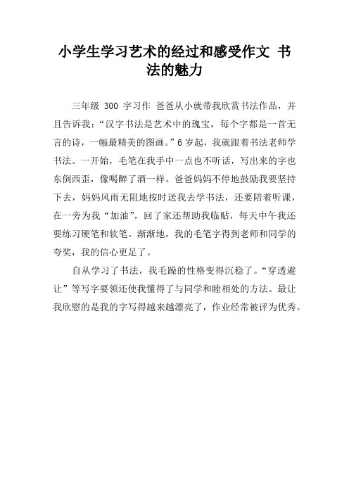 小学生学习艺术的经过和感受作文 书法的魅力