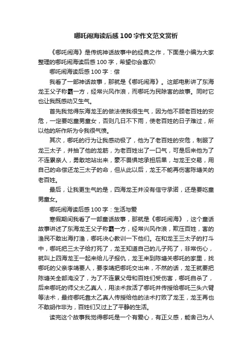 哪吒闹海读后感100字作文范文赏析