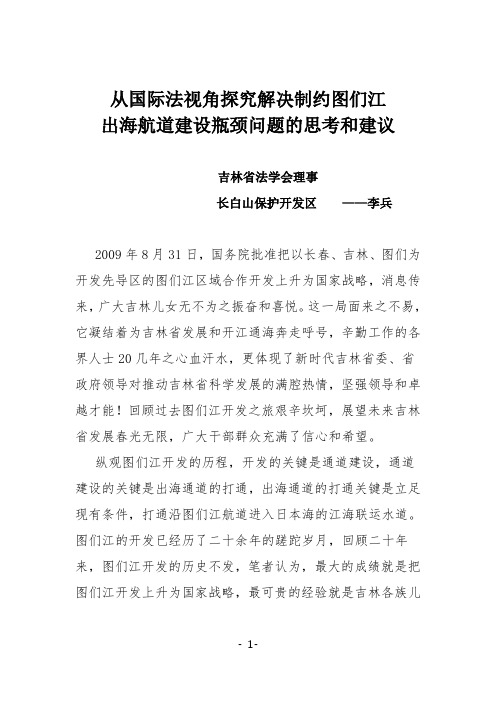 从国际法视角探究解决制约图们江出海航道建设瓶颈问题的思考和建议