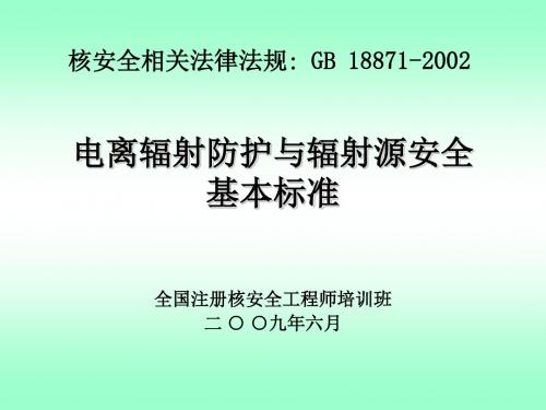 电离辐射防护与辐射源安全基本标准