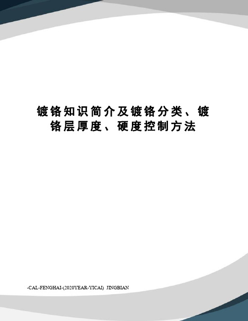 镀铬知识简介及镀铬分类、镀铬层厚度、硬度控制方法