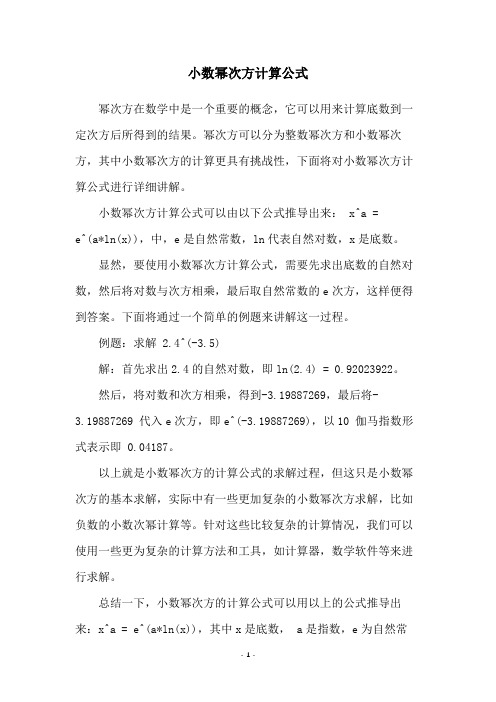 小数幂次方计算公式