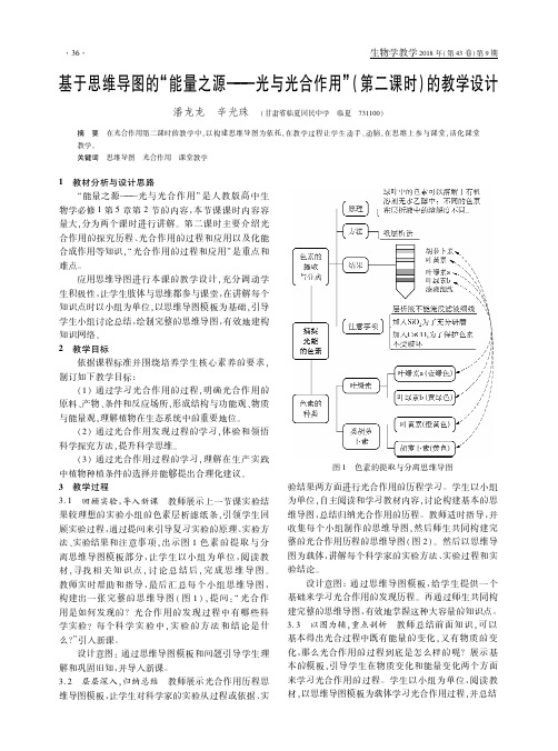 基于思维导图的“能量之源——光与光合作用”(第二课时)的教学设计