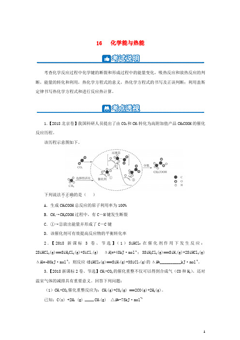 2019高考化学二轮复习小题狂做专练十六化学能与热能