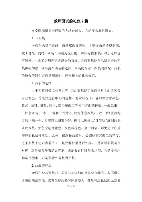 教师面试的礼仪7篇