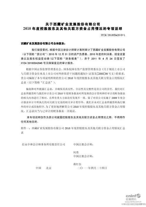 西藏矿业：关于公司2010年度控股股东及其他关联方资金占用情况的专项说明
 2011-04-26