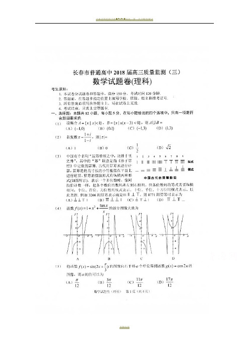 吉林省长春市普通高中2018届高三质量检测(三)数学(理)试卷