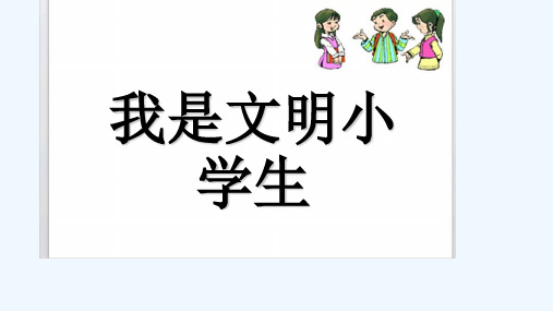 我是文明小学生 PPT