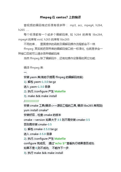 ffmpeg在centos7上的编译