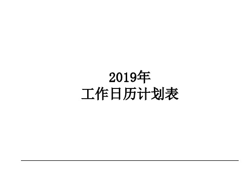 2019年工作日历计划表(A4纸排版打印-月工作计划安排)