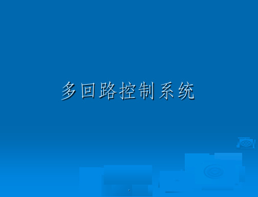 多回路控制系统111111111课件