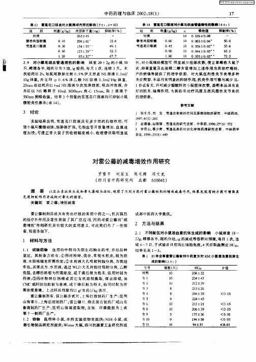 对雷公藤的减毒增效作用研究