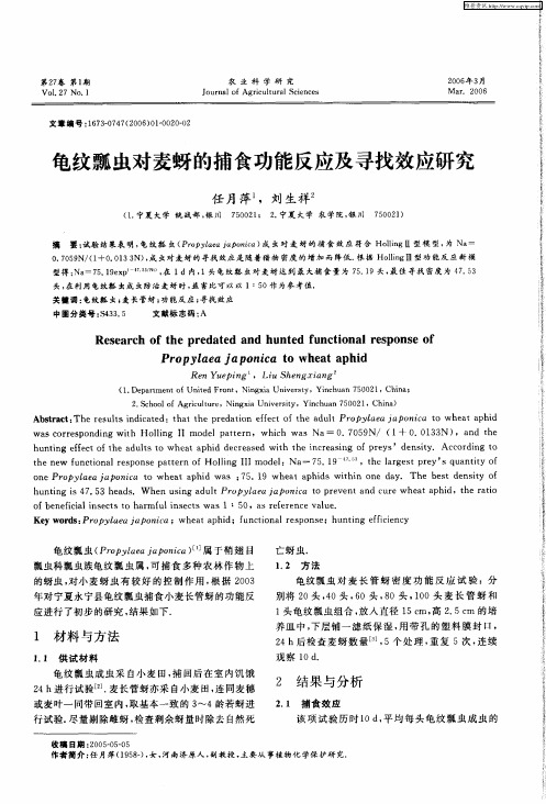 龟纹瓢虫对麦蚜的捕食功能反应及寻找效应研究