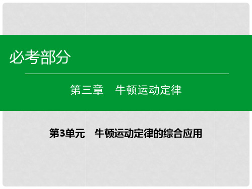 高考物理一轮复习 第三章 第3单元 牛顿运动定律的综合应用课件