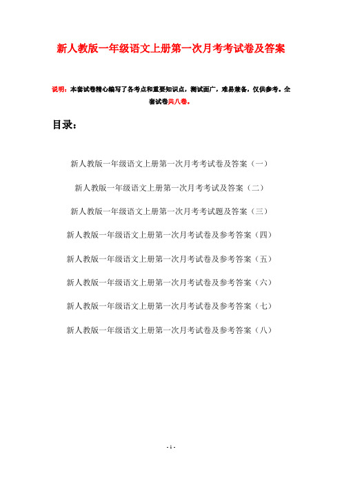 新人教版一年级语文上册第一次月考考试卷及答案(八套)