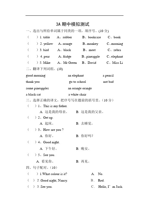 牛津版小学三年级上学期英语(3A)期中模拟测试试卷