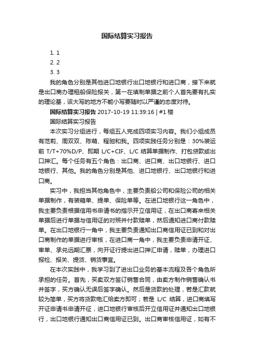 国际结算实习报告