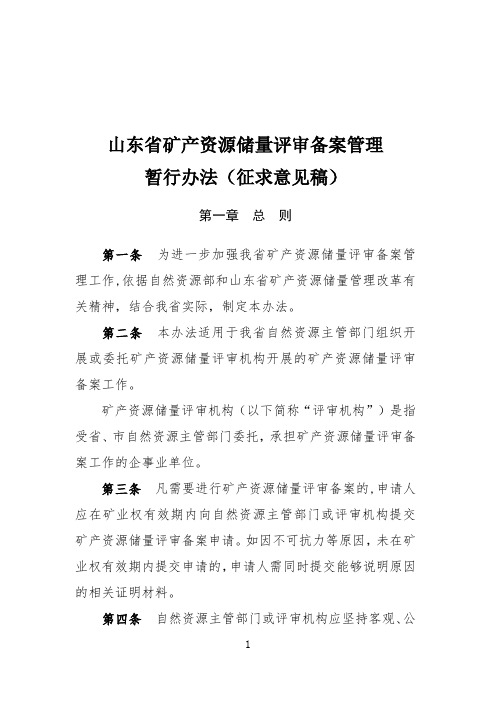 山东省矿产资源储量评审备案管理暂行办法(征求意见稿 )