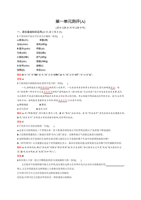 高一语文人教版必修三单元测评：第一单元测评(A) Word版含解析.docx