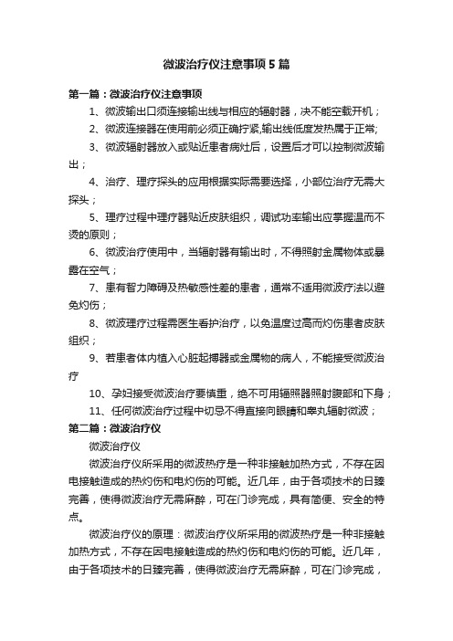 微波治疗仪注意事项5篇