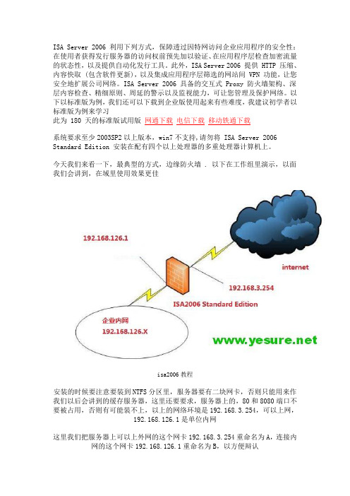 ISA2006标准版服务器的安装配置