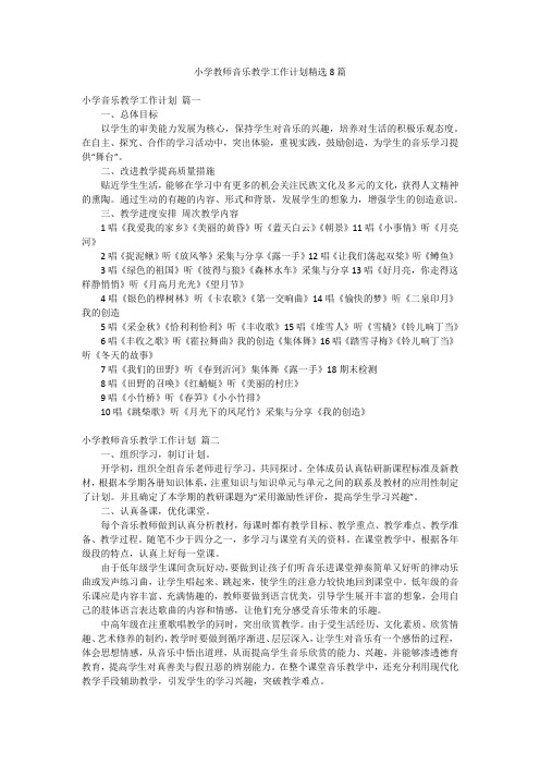 小学教师音乐教学工作计划精选8篇