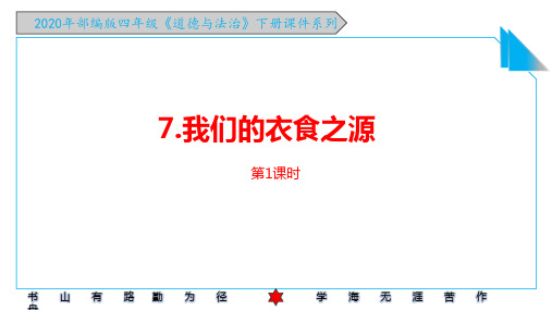 2020年部编版四年级《道德与法治》下册《7.我们的衣食之源 》PPT课件