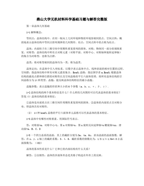 燕山大学无机材料科学基础习题与解答完整版