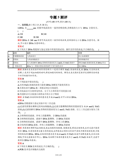 【同步测控 优化设计】高二人教版生物选修一练习：5专题测评 Word版含答案[ 高考]