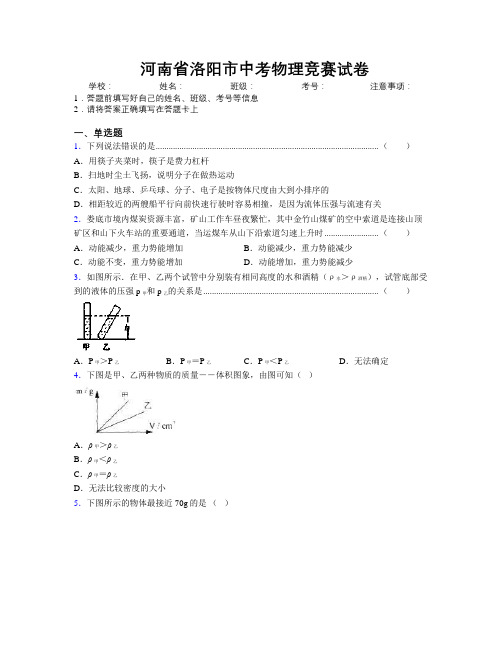 最新河南省洛阳市中考物理竞赛试卷附解析