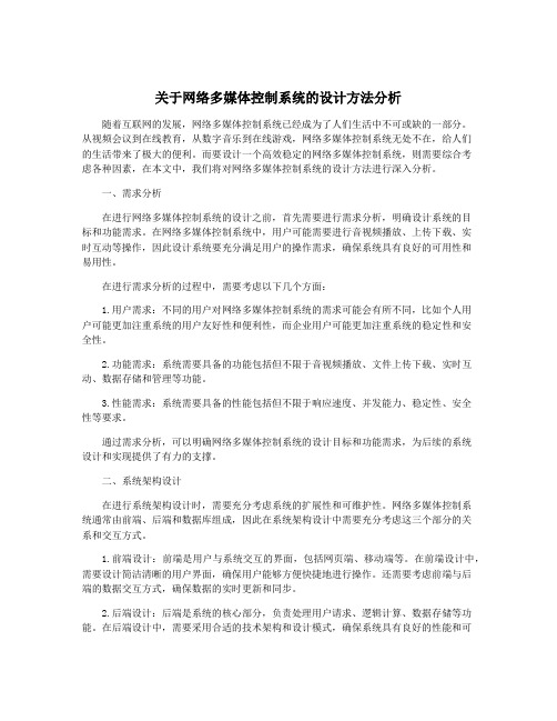 关于网络多媒体控制系统的设计方法分析