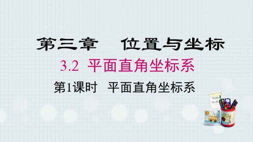 3.平面直角坐标系课件2023——2024学年北师大版八年级数学上册