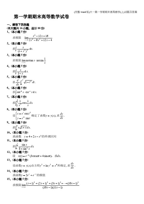 (完整word版)大一第一学期期末高等数学(上)试题及答案