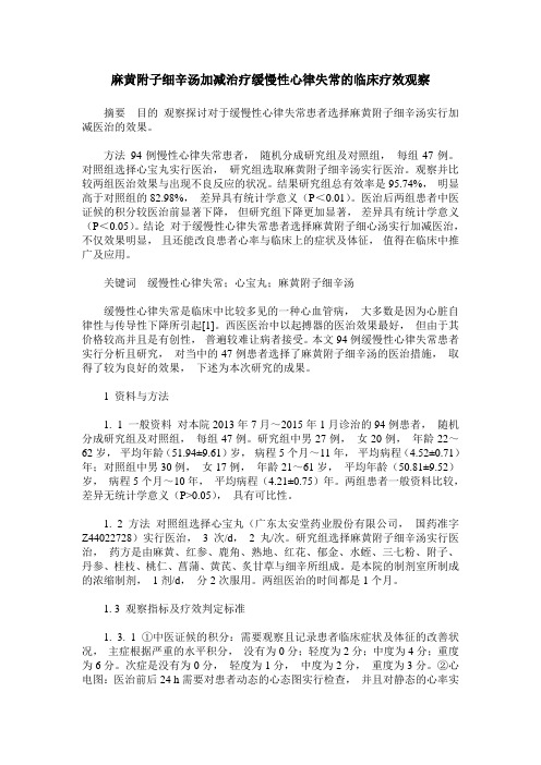 麻黄附子细辛汤加减治疗缓慢性心律失常的临床疗效观察