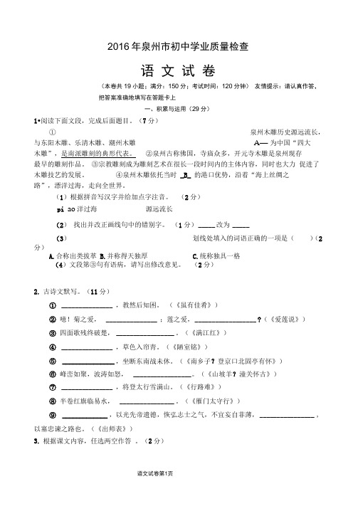 2016年泉州市初中学业质量检查语文试卷word版(含答案)概要1讲解