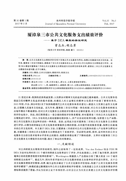 厦漳泉三市公共文化服务支出绩效评价——基于DEA模型的实证研究