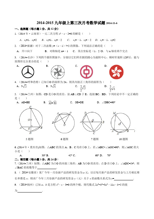 2014-2015九年级上第三次月考数学试题(人教版)